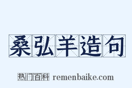 桑弘羊造句是什么意思的图片